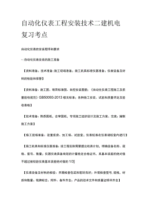 自动化仪表工程安装技术 二建机电复习考点.docx
