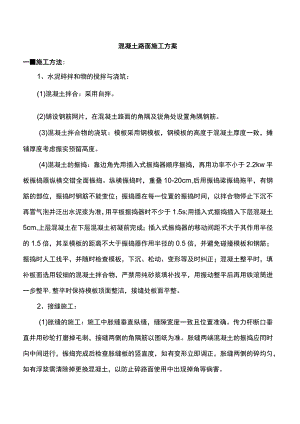 混凝土路面施工方案.docx