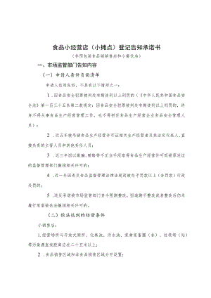食品小经营店小摊点登记告知承诺书.docx