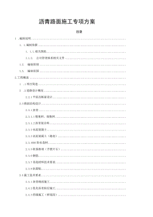 沥青路面施工专项方案.docx