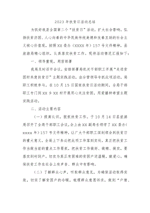 2023年扶贫日活动总结二.docx
