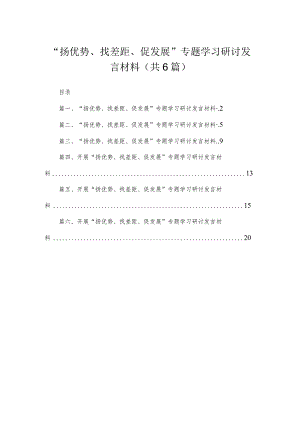 2023“扬优势、找差距、促发展”专题学习研讨发言材料范文【6篇】.docx