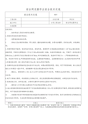 安全网支搭作业安全技术交底.docx