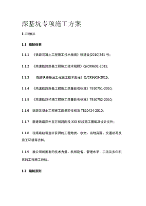 深基坑专项施工方案.docx