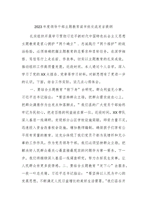 2023年度领导干部主题教育读书班交流发言提纲资料参考.docx