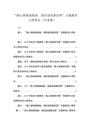2023“凝心铸魂强根基、团结奋进新征程”主题教育心得体会（共9篇）.docx