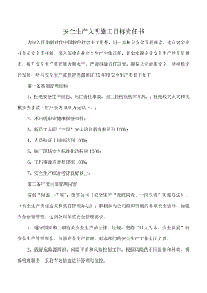 安全生产文明施工目标责任书.docx