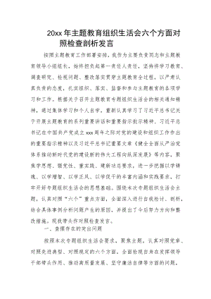 20xx年主题教育组织生活会六个方面对照检查剖析发言.docx