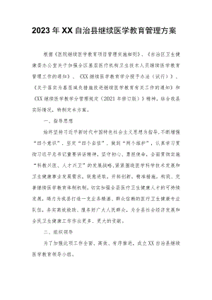 2023年XX自治县继续医学教育管理方案.docx