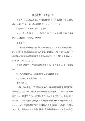 强制执行申请书模板精选5套.docx
