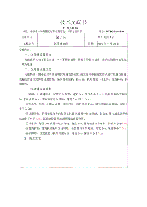 沉降缝处理技术交底.docx