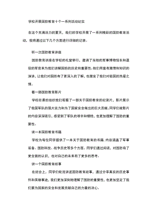 学校开展国防教育十个一系列活动纪实.docx