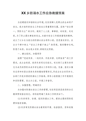 XX乡防溺水工作应急救援预案.docx