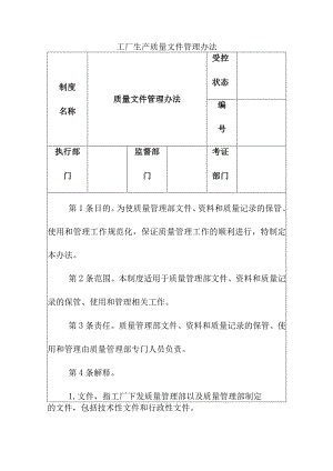 工厂生产质量文件管理办法.docx