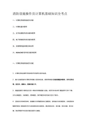 消防设施操作员 计算机基础知识全考点.docx