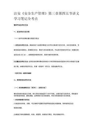 注安《安全生产管理》第三章第四五节讲义 学习笔记.docx
