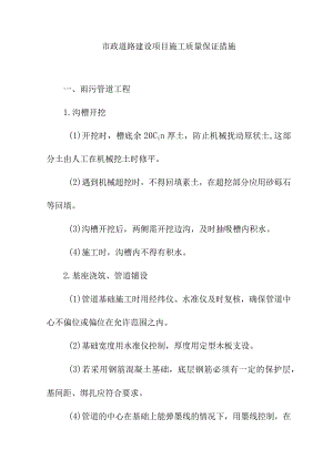 市政道路建设项目施工质量保证措施.docx