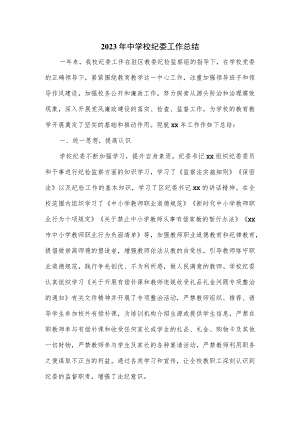 2023年中学校纪委工作总结.docx