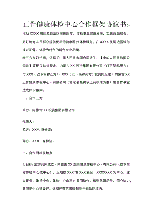 正骨健康体检中心合作框架协议书 标准版.docx