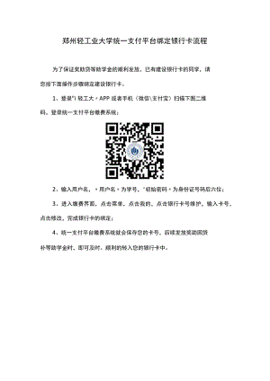 郑州轻工业大学统一支付平台绑定银行卡流程.docx