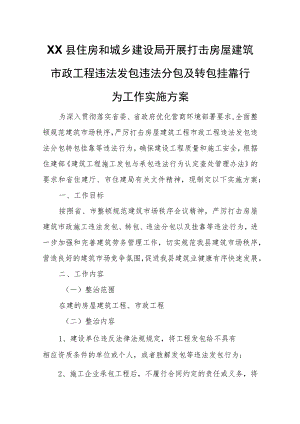 XX县住房和城乡建设局开展打击房屋建筑市政工程违法发包违法分包及转包挂靠行为工作实施方案.docx