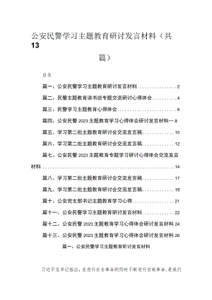 2023公安民警学习主题教育研讨发言材料（共13篇）.docx