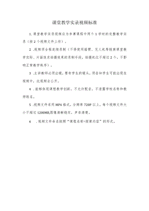 课堂教学实录视频标准.docx