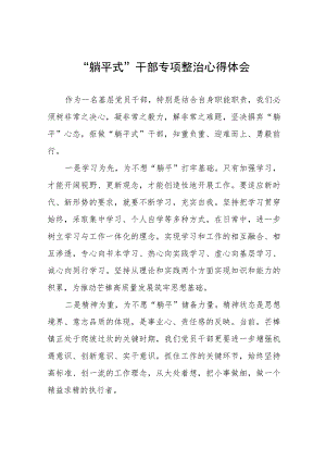 2023年乡镇关于开展“躺平式”干部专项整治的学习体会十一篇.docx
