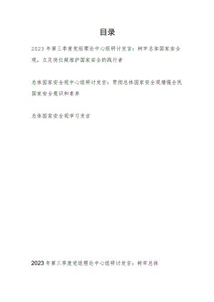 2023树牢总体国家安全观专题研讨交流发言学习心得体会3篇.docx