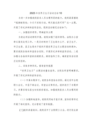 2023年世界卫生日活动总结10.docx