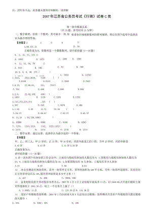 2007年江苏省公务员考试《行测》真题（C类卷）【公众号：阿乐资源库】.docx