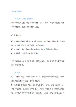 设备维护保养制度.docx