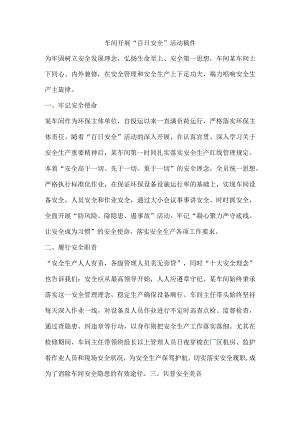 车间开展“百日安全”活动稿件.docx
