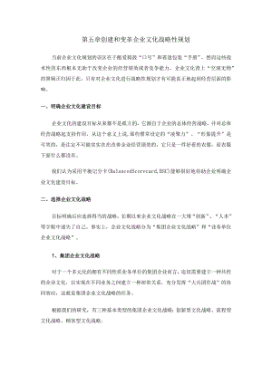 第五章创建和变革企业文化战略性规划.docx