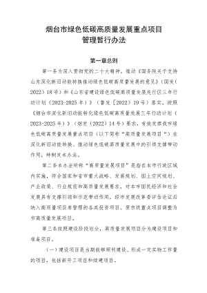 烟台市绿色低碳高质量发展重点项目管理暂行办法.docx