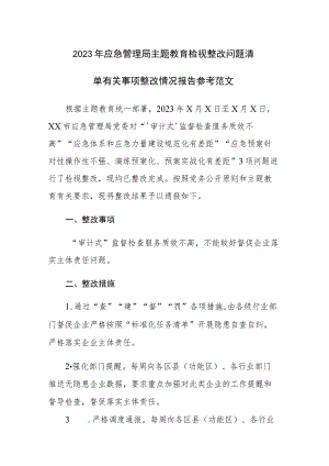 2023年应急管理局主题教育检视整改问题清单有关事项整改情况报告参考范文.docx