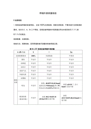 焊缝外部质量检验.docx