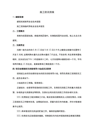施工防汛预案.docx