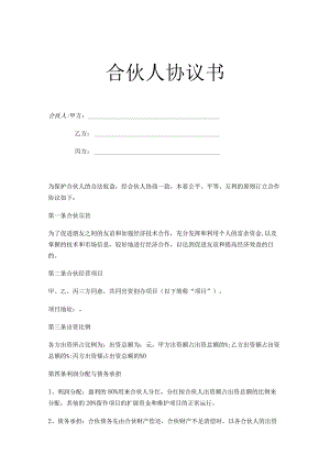 投资合伙人合作协议5篇.docx
