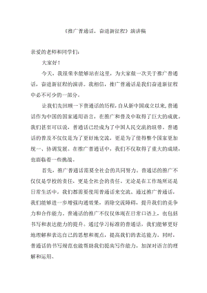 2023 《推广普通话奋进新征程》演讲稿.docx