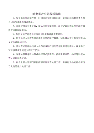 触电事故应急救援措施.docx