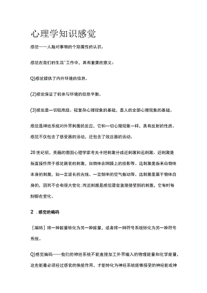 心理学知识 感觉.docx