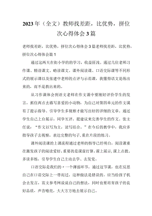 2023年（全文）教师找差距比优势拼位次心得体会3篇.docx