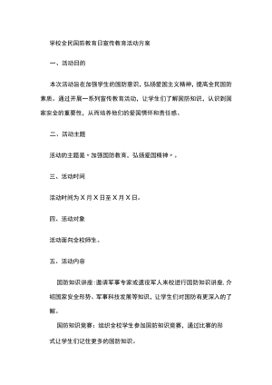学校全民国防教育日宣传教育活动方案.docx