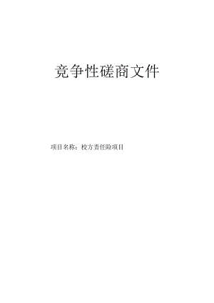 校方责任险项目招标文件.docx
