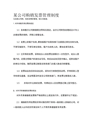 某公司购销发票管理制度.docx