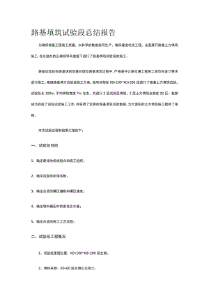 路基填筑试验段总结报告.docx