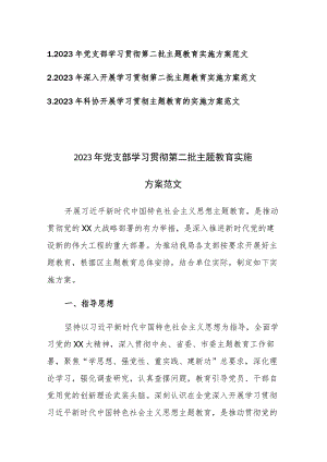2023年学习贯彻第二批主题教育实施方案范文3篇.docx