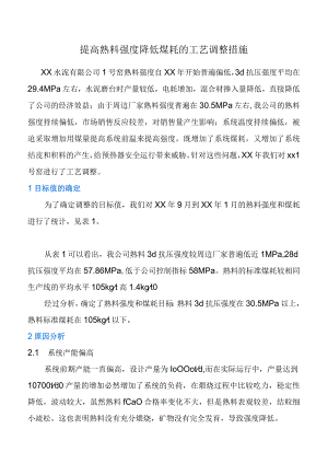 提高熟料强度降低煤耗的工艺调整措施.docx