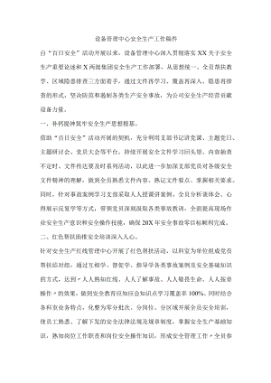 设备管理中心安全生产工作稿.docx